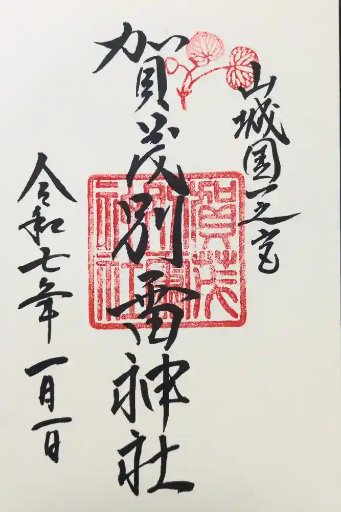 賀茂別雷神社（上賀茂神社）の御朱印