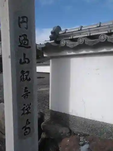 観音寺のその他建物