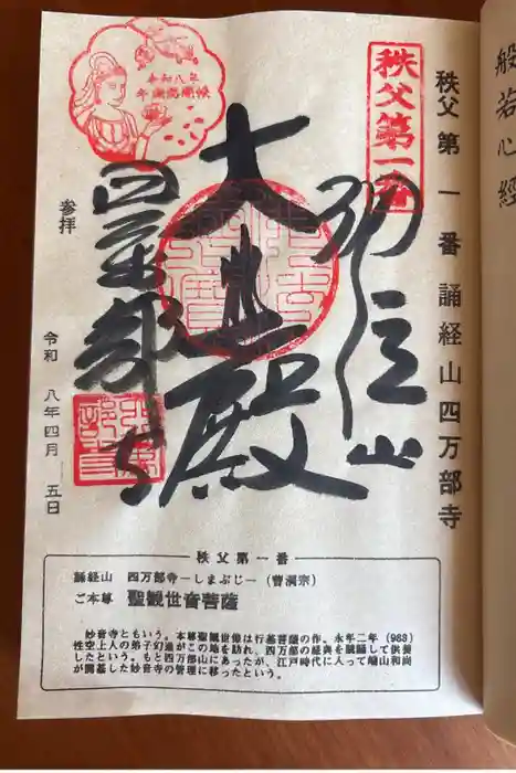 秩父札所1番 四萬部寺の御朱印