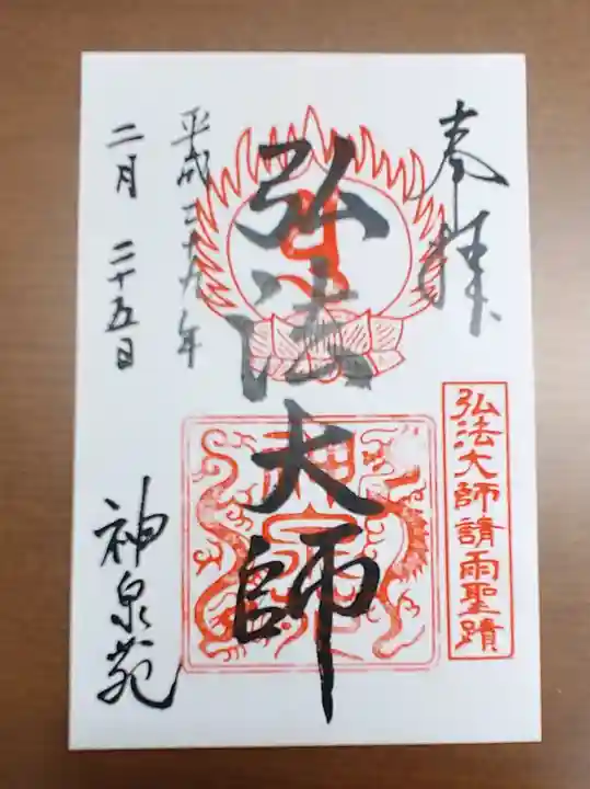 神泉苑の御朱印