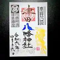 津田八幡神社の御朱印