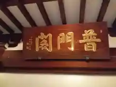 蓮華王院（三十三間堂）(京都府)