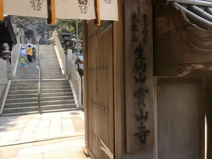 宝山寺のその他建物