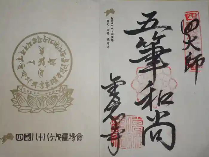 金倉寺の御朱印