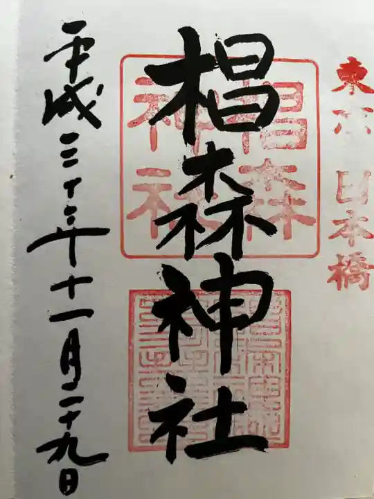 椙森神社の御朱印