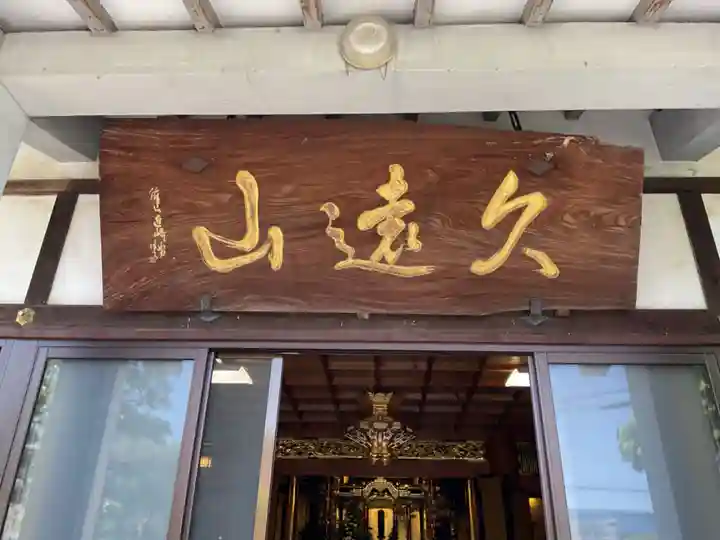 久遠山 阿弥陀寺(愛知県)
