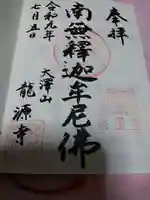 龍源寺の御朱印