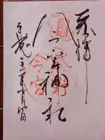 今宮神社の御朱印
