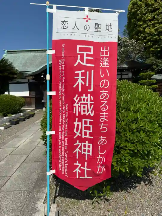 足利織姫神社(栃木県)