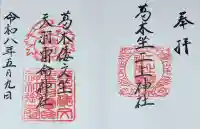 葛木倭文座天羽雷命神社の御朱印