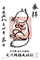 元乃隅神社の御朱印