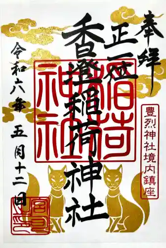 香澄稲荷神社の御朱印