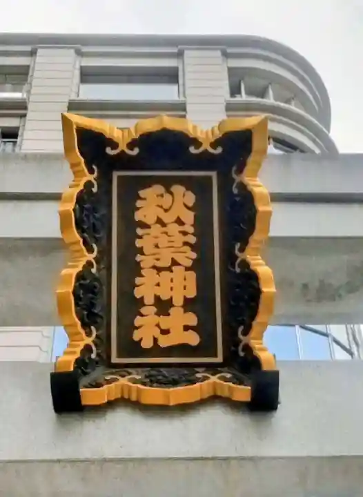 北青山秋葉神社(稲荷神社)(東京都)