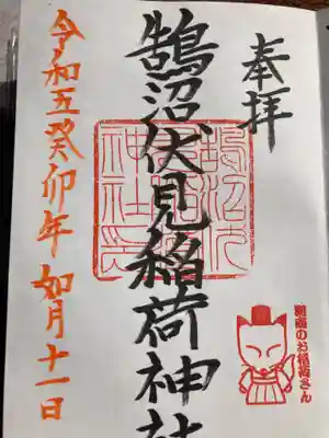 鵠沼伏見稲荷神社の御朱印