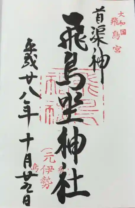 飛鳥坐神社の御朱印