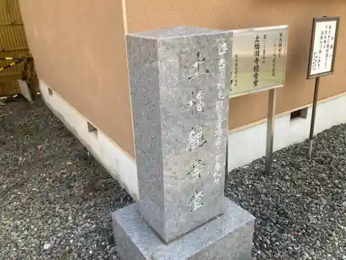 土橋観音堂(神奈川県)