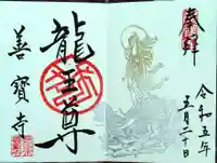 善寶寺の御朱印