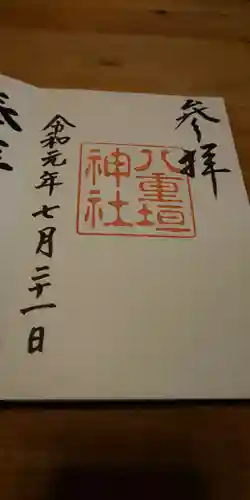 八重垣神社の御朱印