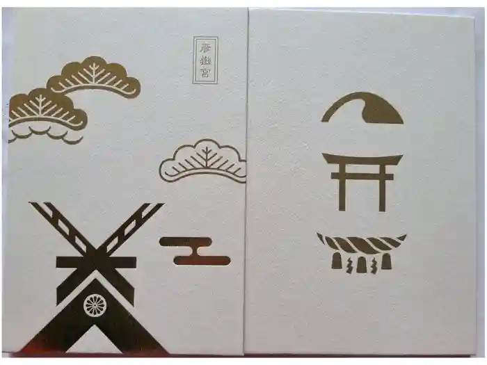 彦嶽宮の御朱印帳