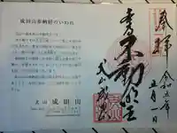 成田山名古屋別院大聖寺(犬山成田山)の御朱印
