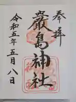 厳島神社の御朱印