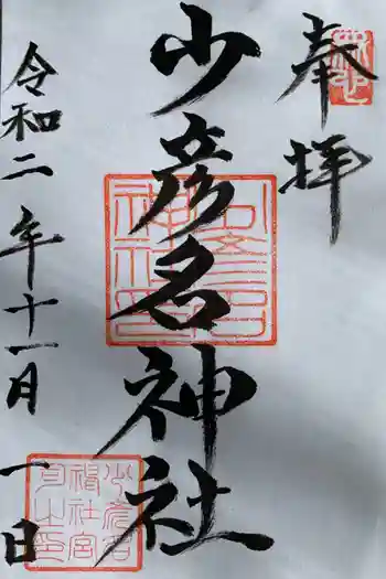 少彦名神社の御朱印 2020年11月