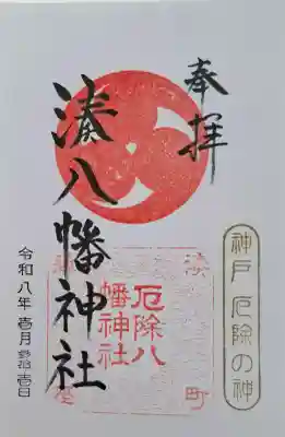 みなと八幡神社の{uncategorized: "未分類", other: "その他", undefined: "問題あり", building: "その他建物", grave: "お墓", sacred_gate: "鳥居", guardian: "狛犬", statue: "像", buddha: "仏像", history: "歴史", nature: "自然", garden: "庭園", animal: "動物", pagoda: "塔", temizu: "手水舎", mountain_gate: "山門・神門", sanctuary: "本殿・本堂", subordinate: "末社・摂社", art: "芸術", scenery: "景色", jizo: "地蔵", ema: "絵馬", goshuin: "御朱印", omikuji: "おみくじ", items: "授与品その他", amulet: "お守り", goshuincho: "御朱印帳", eats: "食事", festival: "お祭り", votive_dance: "神楽", shichigosan: "七五三参", wedding: "結婚式", experience: "体験その他", initially: "初詣", around: "周辺", anti_infection: "感染症対策"}