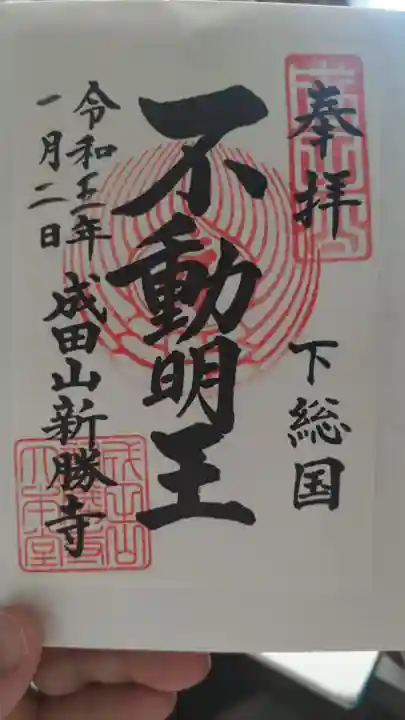 成田山新勝寺の御朱印