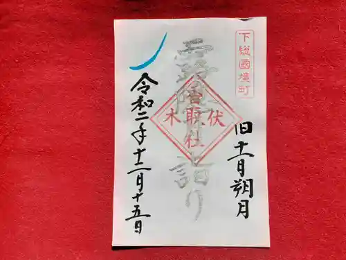 伏木香取神社の御朱印