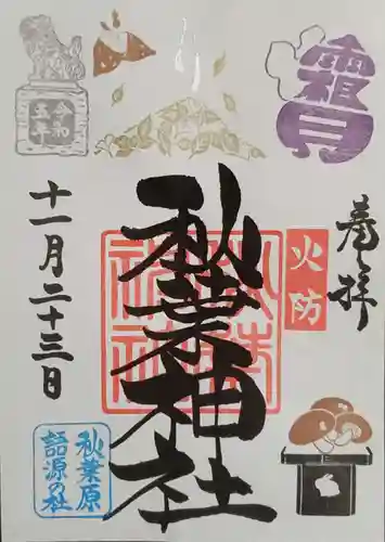 秋葉神社の御朱印