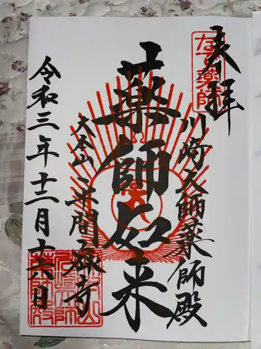 川崎大師(平間寺)の御朱印