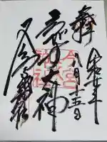 今宮戎神社の御朱印