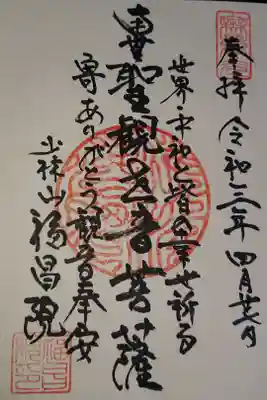 福昌院の御朱印