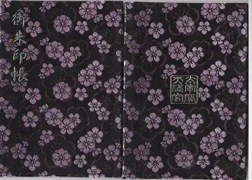 太宰府天満宮の御朱印帳