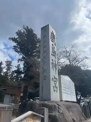 鹿島神宮(茨城県)