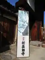 新薬師寺(奈良県)