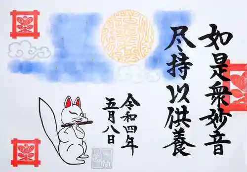 圓珠寺の御朱印