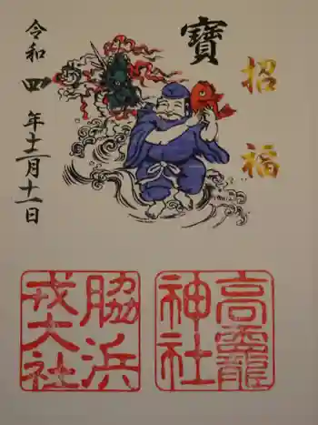 高龗神社・脇浜戎大社の御朱印 2022年12月