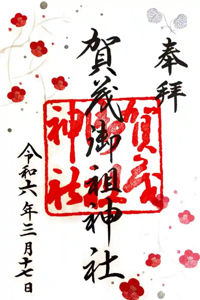 賀茂御祖神社（下鴨神社）の御朱印