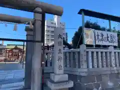 敷津松之宮　大国主神社(大阪府)