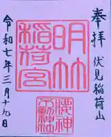 明竹稲荷宮 腰神不動神社(京都府)