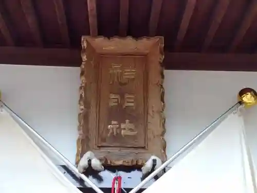 神明社の建物その他