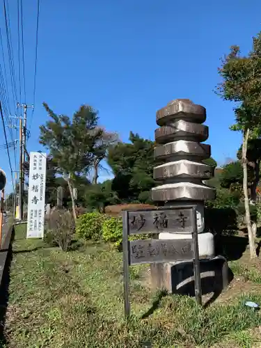 妙福寺の建物その他