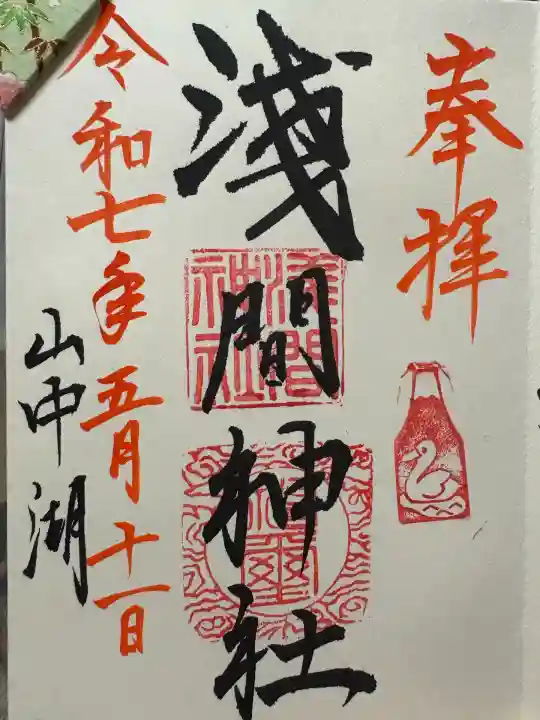 山中浅間神社(山梨県)