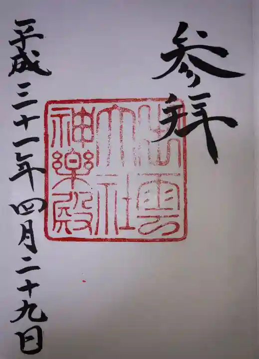 出雲大社の御朱印