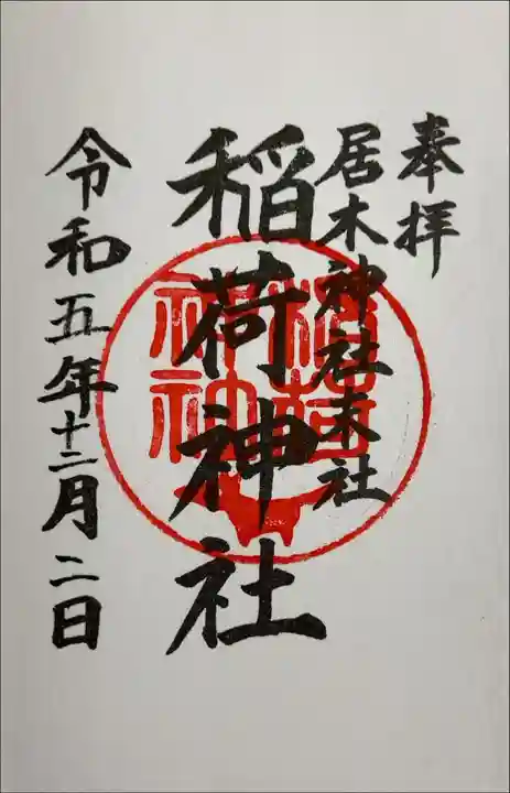 書き入れ(居木神社末社)