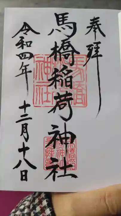 馬橋稲荷神社の御朱印