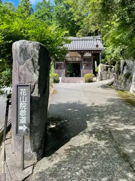 花山院菩提寺(兵庫県)