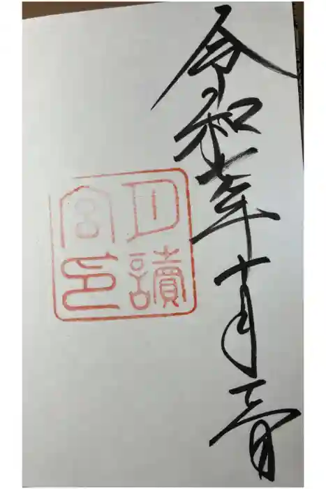 月讀宮（皇大神宮別宮）の御朱印