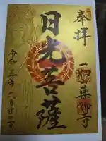 一畑山薬師寺 名古屋別院の御朱印